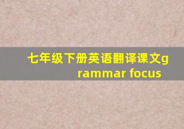 七年级下册英语翻译课文grammar focus